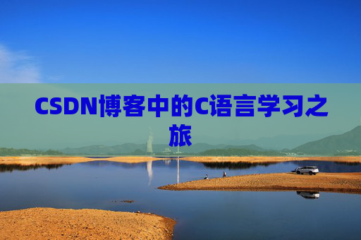 CSDN博客中的C语言学习之旅